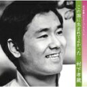 村下孝蔵　CD 【この国に生まれてよかった －村下孝蔵 セレクションアルバム】 2011/6/22発売 ○生前最後の歌声を特別収録。今だから届けたい村下孝蔵の厳選作品集！ ○村下孝蔵13回忌企画。節目の年にリリースされる本作品は、村下孝蔵作品の中から、今だからこそ届けたい歌を厳選、さらに、今年奇跡的に発見された生前最後のステージ（1999年6月13日、FM山陰「Hillside Avenue in 島根町 マリンゲート・フェスティバル」での公開録音ライヴ）の一部を特別収録した全17曲のセレクションアルバム。これまでのどのベスト盤とも一線を画す、意味深い内容となっている。村下さんの想いとあたたかさを感じることができる1枚。 ■仕様 ・CD（1枚） ■収録内容 [CD]1.この国に生まれてよかった 2.きっといつかは 3.明日あればこそ 4.夕焼けの町 5.教訓 6.風のたより 7.素直 8.初恋　（アルバム・ヴァージョン） 9.大地 10.幸せの鍵 11.人生 12.踊り子　（アルバム・ヴァージョン） 13.故郷へ 14.踊り子　（FM山陰ライヴ） 15.ゆうこ　（FM山陰ライヴ） 16.ロマンスカー　（FM山陰ライヴ） 17.同窓会　（FM山陰ライヴ） ※収録予定内容の為、発売の際に収 録順・内容等変更になる場合がございますので、予めご了承下さいませ。 「村下孝蔵」さんの他の商品はこちらへ 【ご注文前にご確認下さい！！】（日本国内） ★配送方法とお届け日数と 送料につきましては、お荷物の大きさ、お届け先の地域によって異なる場 合がございますので、ご理解の上、予めご了承ください。