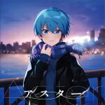 【オリコン加盟店】通常盤[初回仕様/取]★トレカ封入■ころん[すとぷり]　CD【アスター】21/1/27発売【楽ギフ_包装選択】
