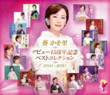 【オリコン加盟店】葵かを里　3CD【デビュー15周年記念ベストコレクション 2005〜2020】21/12/2発売【楽ギフ_包装選択】