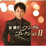 Rakuten - 【オリコン加盟店】谷龍介　CD+DVD【谷龍介 シングルコレクションII】21/1/27発売【楽ギフ_包装選択】
