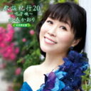 水森かおり　CD+DVD 【歌謡紀行20 ～鳴子峡～】 初回限定盤 2021/10/20発売 ○歌で旅するアルバムをコンセプトとした『歌謡紀行』の最新アルバムが発売！シングル「鳴子峡」(オリコン初登場総合8位、演歌チャート1位)を初収録し、加えて数々のヒット曲が満載！更にこのアルバムのためのオリジナル新曲等を収録。 ■初回限定盤 ・CD+DVD（2枚組） ■収録内容 [CD]01.鳴子峡 02.瀬戸内 小豆島 03.鳥取砂丘 04.水に咲く花・支笏湖へ (全14曲収録予定、他、オリジナル新録曲、以上収録予定／曲順未定) [DVD]01.鳴子峡 (ミュージックビデオ) 02.鳴子峡 (字幕入りカラオケ) ※収録予定内容の為、発売の際に収録順・内容等変更になる場合がございますので、予めご了承下さいませ。 ■通常盤（CDのみ）は　こちら 「水森かおり」さんの他のCD・DVDはこちらへ 【ご注文前にご確認下さい！！】（日本国内） ★ただ今のご注文の出荷日は、発売日後　です。 ★配送方法とお届け日数と送料につきましては、お荷物の大きさ、お届け先の地域によって異なる場合がございますので、ご理解の上、予めご了承ください。