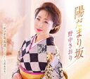 【オリコン加盟店】野中さおり CD【陽だまり坂】21/2/3発売【楽ギフ_包装選択】