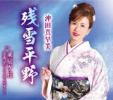 【オリコン加盟店】沖田真早美　CD【残雪平野】21/5/19発売【楽ギフ_包装選択】