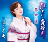 葵かを里　CD 【ひとり貴船川／ほたる火】 2021/5/12発売 ○日本舞踊を華やかに舞いながら唄う艶歌歌手、葵かを里の通算16作品目！京都の奥座敷として近隣の鞍馬とともに人気の高い＜貴船川＞を舞台に、待っててほしいの言葉を信じ、希望にすがる気持ちと不安な気持ちが揺れ動く女ごころが切なく描かれた恋物語。 ■仕様 ・CD（1枚） ■収録内容 [CD]01.ひとり貴船川 02.ほたる火 03.ひとり貴船川 (オリジナル・カラオケ) 04.ほたる火 (オリジナル・カラオケ) 05.ひとり貴船川 (女声キーカラオケ 半音下げ) 06.ほたる火 (女声キーカラオケ 半音下げ) 07.ひとり貴船川 (男声キーカラオケ 1音半上げ) 08.ほたる火 (男声キーカラオケ 1音上げ) ※収録予定内容の為、発売の際に収 録順・内容等変更になる場合がございますので、予めご了承下さいませ。 「葵かを里」さんの他の商品はこちらへ 【ご注文前にご確認下さい！！】（日本国内） ★ただ今のご注文の出荷日は、発売日後　です。 ★配送方法とお届け日数と 送料につきましては、お荷物の大きさ、お届け先の地域によって異なる場 合がございますので、ご理解の上、予めご了承ください。