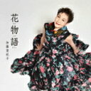 【オリコン加盟店】加藤登紀子 3CD【花物語】21/9/1発売【楽ギフ_包装選択】