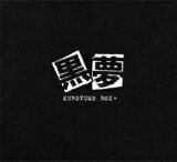 【オリコン加盟店】限定盤[取]■黒夢　6CD+DVD【KUROYUME BOX＋】21/3/31発売【楽ギフ_包装選択】