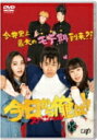 【オリコン加盟店】ドラマ DVD【今日から俺は スペシャルドラマ DVD 未公開シーン復活版 】21/1/20発売【楽ギフ_包装選択】