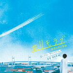 【オリコン加盟店】TVドラマ　サントラ　CD【ドラマ「#リモラブ〜普通の恋は邪道〜...