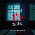 【オリコン加盟店】TVドラマ　サントラ　CD【「先生を消す方程式。」オリジナル・サウンドトラック】20/12/16発売【楽ギフ_包装選択】