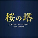 【オリコン加盟店】サントラ　CD【テレビ朝日系木曜ドラマ　桜の塔　オリジナル・サウンドトラック】21/6/9発売【楽ギフ_包装選択】