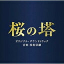 【オリコン加盟店】サントラ　CD【テレビ朝日系木曜ドラマ　桜の塔　オリジナル・サウンドトラック】21/6/9発売【楽ギフ_包装選択】