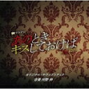 【オリコン加盟店】サントラ CD【テレビ朝日系金曜ナイトドラマ「あのときキスしておけば」オリジナル・サウンドトラック】21/6/16発売【楽ギフ_包装選択】