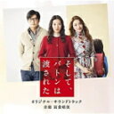 【オリコン加盟店】サントラ CD【映画「そして、バトンは渡された」オリジナル・サウンドトラック】21/10/27発売【楽ギフ_包装選択】