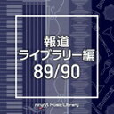 【オリコン加盟店】V.A. 2CD【NTVM Music Library 報道ライブラリー編 89/90】21/3/24発売【楽ギフ_包装選択】