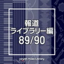 V.A.　2CD 【NTVM　Music　Library 報道ライブラリー編　89/90】 2021/3/24発売 ○放送番組の制作及び選曲・音響効果のお仕事をされているプロ向けのインストゥルメンタル音源を厳選！2枚組にボリュームアップしてのリリースです！ ■仕様 ・CD（2枚組） ■収録内容 [CD] ★Disc.11.fujimimachi_cool_90bpm_masami_tomoshige 2.fujimimachi_kick_dry_120bpm_masami_tomoshige 3.fujimimura_cool_90bpm_masami_tomoshige 4.fujimimura_kick_dry_120bpm_masami_tomoshige 5.fujiminoshi_cool_90bpm_masami_tomoshige 6.fujiminoshi_kick_dry_110bpm_masami_tomoshige 7.fujimishi_cool_90bpm_masami_tomoshige 8.fujimishi_kick_dry_110bpm_masami_tomoshige 9.fujinomiyashi_cool_90bpm_masami_tomoshige 10.fujinomiyashi_kick_dry_116bpm_masami_tomoshige 11.fujiokamachi_cool_90bpm_masami_tomoshige 12.fujiokamachi_kick_dry_118bpm_masami_tomoshige 13.fujiokashi_cool_90bpm_masami_tomoshige 14.fujiokashi_kick_dry_110bpm_masami_tomoshige 15.fujisakimachi_cool_90bpm_masami_tomoshige 16.fujisakimachi_kick_dry_114bpm_masami_tomoshige 17.fujisatomachi_cool_90bpm_masami_tomoshige 18.fujisatomachi_kick_dry_112bpm_masami_tomoshige 19.fujisawacho_cool_90bpm_masami_tomoshige 20.fujisawacho_kick_dry_112bpm_masami_tomoshige ★Disc.21.srilanka_102bpm_rui_nagai 2.srilanka_112bpm_rui_nagai 3.swaziland_96bpm_rui_nagai 4.swaziland_106bpm_rui_nagai 5.taiwan_90bpm_rui_nagai 6.taiwan_100bpm_rui_nagai 7.tanzania_102bpm_rui_nagai 8.tanzania_112bpm_rui_nagai 9.timor_leste_100bpm_rui_nagai 10.timor_leste_110bpm_rui_nagai 11.togo_88bpm_rui_nagai 12.togo_98bpm_rui_nagai 13.tonga_94bpm_rui_nagai 14.tonga_104bpm_rui_nagai 15.turkey_90bpm_rui_nagai 16.turkey_100bpm_rui_nagai 17.turkmenistan_94bpm_rui_nagai 18.turkmenistan_104bpm_rui_nagai 19.united_kingdom_90bpm_rui_nagai 20.united_kingdom_100bpm_rui_nagai 21.united_states_96bpm_rui_nagai 22.united_states_106bpm_rui_nagai 23.unitedarab_86bpm_rui_nagai 24.unitedarab_96bpm_rui_nagai ※収録予定内容の為、発売の際に収録順・内容等変更になる場合がございますので、予めご了承下さいませ。 ★同時発売 ■【NTVM　Music　Library 報道ライブラリー編】は　こちら 「邦楽V.A.」関連の他のCD・DVDはこちらへ 【ご注文前にご確認下さい！！】（日本国内） ★配送方法とお届け日数と送料につきましては、お荷物の大きさ、お届け先の地域によって異なる場合がございますので、ご理解の上、予めご了承ください。