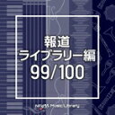 【オリコン加盟店】V.A. 2CD【NTVM Music Library 報道ライブラリー編 99/100】21/3/24発売【楽ギフ_包装選択】
