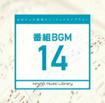 【オリコン加盟店】V.A. CD【日本テレビ音楽 ミュージックライブラリー 〜番組BGM 14】21/4/21発売【楽ギフ_包装選択】