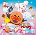 【オリコン加盟店】アンパンマン　CD【それいけ！アンパンマン　ふわふわフワリーと雲の国】21/6/23発売【楽ギフ_包装選択】