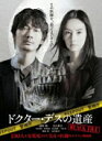 【オリコン加盟店】★ビジュアルシート封入★10%OFF■邦画 Blu-ray【ドクター・デスの遺産−BLACK FILE−】21/3/2...