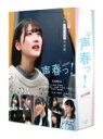 日向坂46　　6DVD 【声春っ！ DVD-BOX】 DVD-BOX 10％OFF 2021/9/15発売 ○日向坂46×声優×青春　アイドルグループ日向坂46のメンバーが、声優を目指す少女を演じる、笑って泣ける、青春ドラマ！！ ■DVD-BOX ・DVD（本編4枚＋特典2枚） ・スペシャルブックレット60P ■収録内容 [DVD] ★Disc1～6 ・本編約224分＋特典映像 ※収録内容・仕様等は予告無く変更になる場合がございます。予めご了承下さい。 ■Blu-ray BOXは　こちら 「日向坂46」さんの他の商品はこちらへ 【ご注文前にご確認下さい！！】（日本国内） ★ただ今のご注文の出荷日は、発売日後　です。 ★配送方法とお届け日数と送料につきましては、お荷物の大きさ、お届け先の地域によって異なる場合がございますので、ご理解の上、予めご了承ください。U7/7　メ8/2　　イニ1：1　特サA4