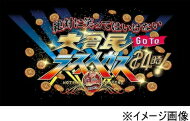 【オリコン加盟店】初回版DVD BOX 取 ★豪華デジパック仕様★10％OFF■お笑い 5DVD【ダウンタウンのガキの使いやあらへんで (祝)大晦日特番15回記念DVD初回限定永久保存版(27) (罰)絶対に笑ってはいけない大貧民GoToラスベガス24時】21/12/15発売【楽ギフ_包装選択】