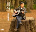 【オリコン加盟店】和田青児 CD【自分/約束】21/2/3発売【楽ギフ_包装選択】