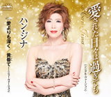 ハン・ジナ　CD 【愛された日々は過ぎても（シングル・ヴァージョン）】 2021/2/3発売 ○2018年11月にリリースした「ハン・ジナ　プレミアムベスト」に収録され、カラオケファンを中心に俄かに広がりつつある書き下ろし作品「愛された日々は過ぎても」をシングルリリースします。次なるカラオケ市場でのブレイクを予感させる1枚に仕上がりました。 ■仕様 ・CD（1枚） ■収録内容 [CD]（1） 愛された日々は過ぎても　（シングル・ヴァージョン） （2） 愛よりも深く （3） 黄昏て…　（ニュー・ヴァージョン） （4） 愛された日々は過ぎても　（シングル・ヴァージョン）　［オリジナル・カラオケ］ （5） 愛よりも深く　［オリジナル・カラオケ］ （6） 黄昏て…　（ニュー・ヴァージョン）　［オリジナル・カラオケ］ （7） 愛された日々は過ぎても　（シングル・ヴァージョン）　［一般用カラオケ（半音下げ）］ （8） 愛よりも深く　［一般用カラオケ（半音下げ）］ （9） 黄昏て…　（ニュー・ヴァージョン）　［一般用カラオケ（半音下げ）］ ※収録予定内容の為、発売の際に収 録順・内容等変更になる場合がございますので、予めご了承下さいませ。 「ハン・ジナ」さんの他の商品はこちらへ 【ご注文前にご確認下さい！！】（日本国内） ★ただ今のご注文の出荷日は、発売日後　です。 ★配送方法とお届け日数と 送料につきましては、お荷物の大きさ、お届け先の地域によって異なる場 合がございますので、ご理解の上、予めご了承ください。