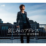 【オリコン加盟店】まつざき幸介 CD【哀しみのアドレス】21/3/3発売【楽ギフ_包装選択】