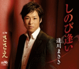 【オリコン加盟店】逢川まさき カセット【しのび逢い/ささえ】09/12/2発売【楽ギフ_包装選択】