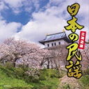 【オリコン加盟店】民謡 CD【日本の民謡 北海道編】21/3/3発売【楽ギフ_包装選択】