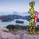 【オリコン加盟店】民謡 CD【日本の民謡 宮城・福島編】21/3/3発売【楽ギフ_包装選択】