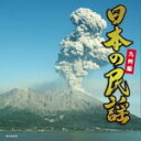 【オリコン加盟店】民謡 CD【日本の民謡 九州編】21/3/3発売【楽ギフ_包装選択】