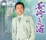 藤原浩　CD 【長崎しのび酒／冬子は幸せ見つけます】 2021/2/10発売 ○いちど二人で訪れた長崎を、今はひとり想い出たどり歩いています…。終わった恋を回想する女性の想いをオランダ坂や出島など異国情緒を感じる長崎の情景を取り入れながら描きます。淋しさを感じる詩の内容ですが、メロディはゆったりとして明るい作風でカラオケファンにも大推薦の一曲です。 ■仕様 ・CD（1枚） ■収録内容 [CD]1.長崎しのび酒 2.冬子は幸せ見つけます 3.長崎しのび酒 オリジナルカラオケ 4.長崎しのび酒 女性用カラオケ(一音半下げ) 5.冬子は幸せ見つけます オリジナルカラオケ 6.冬子は幸せ見つけます 一般用カラオケ(半音下げ) ※収録予定内容の為、発売の際に収 録順・内容等変更になる場合がございますので、予めご了承下さいませ。 「藤原浩」さんの他の商品はこちらへ 【ご注文前にご確認下さい！！】（日本国内） ★ただ今のご注文の出荷日は、発売日後　です。 ★配送方法とお届け日数と 送料につきましては、お荷物の大きさ、お届け先の地域によって異なる場 合がございますので、ご理解の上、予めご了承ください。