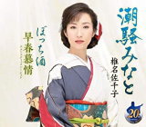 【オリコン加盟店】A5クリアファイル+ポストカード[外付]椎名佐千子　CD【潮騒みなと／ぼっち酒／早春..