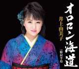 歌手名: Ra行 - 【オリコン加盟店】井上由美子　CD【オロロン海道】21/3/10発売【楽ギフ_包装選択】