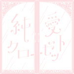 コレサワ　CD 【純愛クローゼット】 通常盤 2021/3/10発売 ○10代〜20代の女性を中心に圧倒的人気を誇るコレサワの約2年半ぶりとなる3rdアルバム！テレビ東京 木ドラ25『新米姉妹のふたりごはん』主題歌「いただきます」、自主制作盤として発売した楽曲を再アレンジ＆再レコーディングした幻の名曲「憂鬱も愛して」、そして松井愛莉出演のMVも話題の「あたしが死んでも」まで、話題の楽曲を多数収録！ ■通常盤 ・CDのみ ■収録内容 [CD]1.あたしが死んでも 2.バスタイム 3.愛を着て 4.右耳のピアス 5.この恋はスクープされない 6.Drama 7.スーパーでデート 8.ミッドナイトをかけぬけて 9.Moon 10.いただきます 11.憂鬱も愛して 12.オシロスコープ ※収録予定内容の為、発売の際に収録順・内容等変更になる場合がございますので、予めご了承下さいませ。 ■初回限定盤は　こちら 「コレサワ」さん関連の他の商品はこちらへ 【ご注文前にご確認下さい！！】（日本国内） ★ただ今のご注文の出荷日は、発売日後です。 ★配送方法とお届け日数と送料につきましては、お荷物の大きさ、お届け先の地域によって異なる場合がございますので、ご理解の上、予めご了承ください。