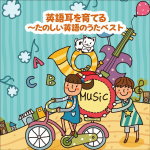 キッズ/教材　CD 【〜英語耳を育てる〜たのしい英語のうた ベスト】 2021/5/12発売 ○おなじみのジャンル別定番商品＜キング・ベスト・セレクト・ライブラリー＞の2021年版が登場！英語への興味は楽しい歌から！本作は、子どものころから聞いておきたい英語の歌全30曲を収録。 ■仕様 ・CD（1枚） ■収録内容 [CD] 1.ABCのうた 2.Good Morning(おはよう) 3.Hello Song(こんにちは) 4.ARE YOU SLEEPING？ 5.What's your name？(ホワッツ・ユア・ネーム) 6.むすんでひらいて 7.メリーさんのひつじ 8.ロンドンばし 9.大きな栗の木の下で 10.サンデイ、マンデイ、チューズデイ 11.10羽のペンギン 12.セブン・ステップス 13.Bingo (ビンゴ) 14.あたま・かた・ひざ・つまさき 15.幸せなら手をたたこう 16.ホーキー・ポーキー 17.ザ・バス 18.John Brown's Baby 19.ハンプティ・ダンプティ 20.Old MacDonald Had A Farm(マクドナルドじいさん) 21.ロウ・ロウ・ロウ・ユア・ボート 22.きらきら星 23.Take Me Out to the Ball Game(私を野球につれてって) 24.ドレミの歌 25.トゥモロー 26.イッツ・ア・スモール・ワールド(小さな世界) 27.レット・イット・ゴー 〜ありのままで〜(英語Ver．) 28.スプーキー・ルー／Spooky Loo 29.ジングル・ベル 30.Happy Birthday to You(ハッピー・バースディ・トゥ・ユー) ※収録予定内容の為、発売の際に収録順・内容等変更になる場合がございますので、予めご了承下さいませ。 ★キング・ベスト・セレクト・ライブラリー2021版発売！ ■その他タイトルは　こちら 「英語」関連の他の商品はこちらへ 【ご注文前にご確認下さい！！】(日本国内) ★ただ今のご注文の出荷日は、発売日後です。 ★配送方法とお届け日数と送料につきましては、お荷物の大きさ、お届け先の地域によって異なる場合がございますので、ご理解の上、予めご了承ください。