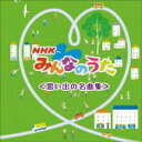 キッズ　CD 【NHKみんなのうた ベスト＜思い出の名曲集＞】 2021/5/12発売 ○おなじみのジャンル別定番商品＜キング・ベスト・セレクト・ライブラリー＞の2021年版が登場！本作は、毎日楽しみに聞いていた『NHKみんなのうた』から生まれたヒット曲の数々を厳選収録。 ■仕様 ・CD（1枚） ■収録内容 [CD]1.トムピリビ 2.ちいさい秋みつけた 3.それ行け3組 4.小さな木の実 5.ひげなしゴゲジャバル 6.動物園へ行こう 7.ドラキュラのうた 8.オナカの大きな王子さま 9.勇気一つを友にして 10.山口さんちのツトム君 11.南の島のハメハメハ大王 12.はじめての僕デス 13.サラマンドラ 14.赤鬼と青鬼のタンゴ 15.切手のないおくりもの 16.虫歯のこどもの誕生日 17.ヒロミ 18.コンピューターおばあちゃん 19.北風小僧の寒太郎 20.おもいでのアルバム 21.メトロポリタン美術館 22.天使の羽のマーチ 23.おふろのうた 24.まっくら森の歌 25.WAになっておどろう〜ILE AIYE〜 ※収録予定内容の為、発売の際に収録順・内容等変更になる場合がございますので、予めご了承下さいませ。 ★キング・ベスト・セレクト・ライブラリー2021版発売！ ■その他タイトルは　こちら 「NHKみんなのうた」関連の他の商品はこちらへ 【ご注文前にご確認下さい！！】(日本国内) ★ただ今のご注文の出荷日は、発売日後です。 ★配送方法とお届け日数と送料につきましては、お荷物の大きさ、お届け先の地域によって異なる場合がございますので、ご理解の上、予めご了承ください。