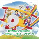 【オリコン加盟店】キッズ CD【〜親子で歌おう!こどものうた〜ファミリー・ヒット・ソング ベスト】21/5/12発売【楽ギフ_包装選択】
