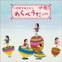 【オリコン加盟店】童謡 CD【〜日本を伝える〜わらべうた ベスト】21/5/12発売【楽ギフ_包装選択】