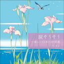 唱歌　CD 【涙そうそう〜新しい日本の抒情歌 ベスト】 2021/5/12発売 ○おなじみのジャンル別定番商品＜キング・ベスト・セレクト・ライブラリー＞の2021年版が登場！「四季の歌」「涙そうそう」「ハナミズキ」…昭和から平成生まれの新しい抒情歌を中心に名曲を女性ヴォーカル＆コーラスでお届けします。 ■仕様 ・CD（1枚） ■収録内容 [CD]1.四季の歌 2.この広い野原いっぱい 3.涙そうそう 4.千の風になって 5.心の瞳 6.童神〜ヤマトグチ〜 7.花は咲く 8.また君に恋してる 9.竹田の子守唄 10.花(すべての人の心に花を) 11.ハナミズキ 12.あすという日が 13.忘れな草をあなたに 14.オホーツクの舟唄(新知床旅情) 15.切手のないおくりもの 16.青葉城恋唄 17.あの素晴らしい愛をもう一度 18.AMAZING GRACE ※収録予定内容の為、発売の際に収録順・内容等変更になる場合がございますので、予めご了承下さいませ。 ★キング・ベスト・セレクト・ライブラリー2021年版発売！ ■その他タイトルは　こちら 「唱歌」関連の他の商品はこちらへ 【ご注文前にご確認下さい！！】(日本国内) ★ただ今のご注文の出荷日は、発売日後です。 ★配送方法とお届け日数と送料につきましては、お荷物の大きさ、お届け先の地域によって異なる場合がございますので、ご理解の上、予めご了承ください。