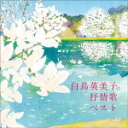 白鳥英美子　CD 【白鳥英美子の抒情歌 ベスト】 2021/5/12発売 ○おなじみのジャンル別定番商品＜キング・ベスト・セレクト・ライブラリー＞の2021年版が登場！癒しのヴォーカリスト、白鳥英美子が贈る抒情歌の名曲集。 ■仕様 ・CD（1枚） ■収録内容 [CD]1.冬景色 2.この道 3.牧場の朝 4.夏の思い出 5.浜辺の歌 6.椰子の実 7.赤とんぼ 8.月の沙漠 9.里の秋 10.早春賦 11.みかんの花咲く丘 12.花 13.埴生の宿 14.朧月夜 15.花の街 16.大きな古時計 17.遠き山に日は落ちて 18.冬の星座 19.故郷 20.仰げば尊し ※収録予定内容の為、発売の際に収録順・内容等変更になる場合がございますので、予めご了承下さいませ。 ★キング・ベスト・セレクト・ライブラリー2021年版発売！ ■その他タイトルは　こちら 「白鳥英美子」関連の他の商品はこちらへ 【ご注文前にご確認下さい！！】(日本国内) ★ただ今のご注文の出荷日は、発売日後です。 ★配送方法とお届け日数と送料につきましては、お荷物の大きさ、お届け先の地域によって異なる場合がございますので、ご理解の上、予めご了承ください。