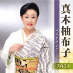 真木柚布子 2CD 【真木柚布子 ベストセレクション2021】 2021/4/7発売 ○＜最新アーティストベストセレクション2021＞真木柚布子編 ■仕様 ・CD（2枚組） ■収録内容 [CD]★Disc.11.紅傘の雪 2.時には花のように 3.春が咲く 4.夜明けのチャチャチャ 5.素敵な関係 6.助六さん 7.酒とバラ 8.大阪マンボ 9.ふられ上手 10.奥入瀬川 11.夜叉 12.別離の雨 13.美唄の風 ★Disc.2 1.満天の夢 2.道頓堀セレナーデ 3.涙のピリオド 4.幾松物語 5.花びらひとつ 6.ちょっとだけルンバ 7.ここは日本海 浜坂の駅 8.梅川・忠兵衛 9.ホタルの恋 10.藍染の高尾 11.九段の母 12.流氷恋唄 13.三十年の歌語り ※収録予定内容の為、発売の際に収 録順・内容等変更になる場合がございますので、予めご了承下さいませ。 ■「最新アーティストベストセレクション2021」他タイトルは　こちら 「真木柚布子」さんの他の商品はこちらへ 【ご注文前にご確認下さい！！】（日本国内） ★ただ今のご注文の出荷日は、発売日後　です。 ★配送方法とお届け日数と 送料につきましては、お荷物の大きさ、お届け先の地域によって異なる場 合がございますので、ご理解の上、予めご了承ください。