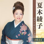 【オリコン加盟店】夏木綾子 2CD【夏木綾子 ベストセレクション2021】21/4/7発売【楽ギフ_包装選択】