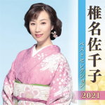 椎名佐千子　2CD 【椎名佐千子 ベストセレクション2021】 2021/4/7発売 ○＜最新アーティストベストセレクション2021＞椎名佐千子編 ■仕様 ・CD（2枚組） ■収録内容 [CD]★Disc.11.丹後なみだ駅 2.ソーラン鴎唄 3.舞鶴おんな雨 4.泣きむし海峡 5.哀愁・・・日本海 6.漁火街道 7.おじぎ草 8.出船桟橋 9.女は度胸 10.霧降り岬 11.雪舞い港 12.対馬海峡 13.君津・木更津・君去らず 令和ダンスバージョン ★Disc.2 1.御意見無用の人生だ 2.海の男に惚れちゃった 3.北海度胸船 4.俺は浪花の漫才師 5.王将一代小春しぐれ 浪曲歌謡篇 6.大利根無情 7.北陸新湊 8.終着ノサップ 9.あなたのせいよ 10.早春慕情 11.女の華祭り 12.貴方とともに 13.さよなら特急 ※収録予定内容の為、発売の際に収 録順・内容等変更になる場合がございますので、予めご了承下さいませ。 ■「最新アーティストベストセレクション2021」他タイトルは　こちら 「椎名佐千子」さんの他の商品はこちらへ 【ご注文前にご確認下さい！！】（日本国内） ★ただ今のご注文の出荷日は、発売日後　です。 ★配送方法とお届け日数と 送料につきましては、お荷物の大きさ、お届け先の地域によって異なる場 合がございますので、ご理解の上、予めご了承ください。