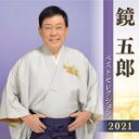 【オリコン加盟店】鏡五郎 2CD【鏡五郎 ベストセレクション2021】21/4/7発売【楽ギフ_包装選択】