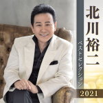 【オリコン加盟店】北川裕二 2CD【北川裕二 ベストセレクション2021】21/4/7発売【楽ギフ_包装選択】