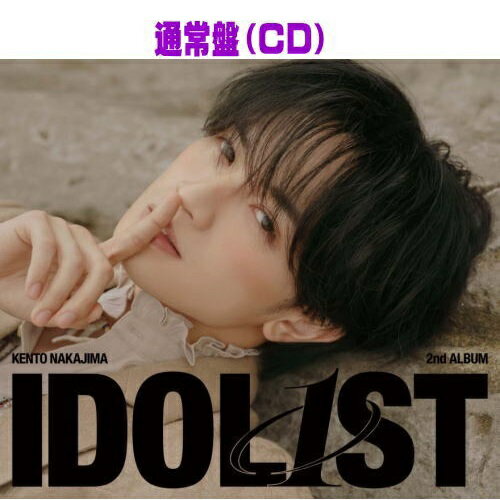 【オリコン加盟店】先着特典終了通常盤★フォトブック■中島健人 CD【IDOL1ST】26/2/18発売【ラッピング不可】