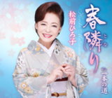 松前ひろ子　CD 【春隣り】 2021/4/7発売 ○松前ひろ子の約1年ぶりの新曲が発売！たかたかし＆弦哲也のゴールデンコンビによる“夫婦演歌”の決定版！カップリングの両巨匠による“人生応援歌”を収録。 ■仕様 ・CD（1枚） ■収録内容 [CD]1.春隣り 2.一本の道 3.春隣り （オリジナルカラオケ） 4.一本の道 （オリジナルカラオケ） ※収録予定内容の為、発売の際に収 録順・内容等変更になる場合がございますので、予めご了承下さいませ。 「松前ひろ子」さんの他の商品はこちらへ 【ご注文前にご確認下さい！！】（日本国内） ★ただ今のご注文の出荷日は、発売日後　です。 ★配送方法とお届け日数と 送料につきましては、お荷物の大きさ、お届け先の地域によって異なる場 合がございますので、ご理解の上、予めご了承ください。