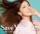 【オリコン加盟店】通常盤★マルチケース■平原綾香　3CD【Save Your Life 〜AYAKA HIRAHARA All Time Live Best〜】21/6/2発売【楽ギフ_包装選択】